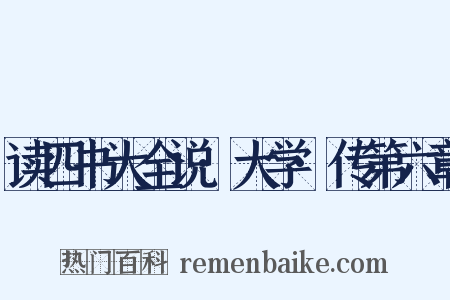 读四书大全说·大学·传第六章是什么意思的图片